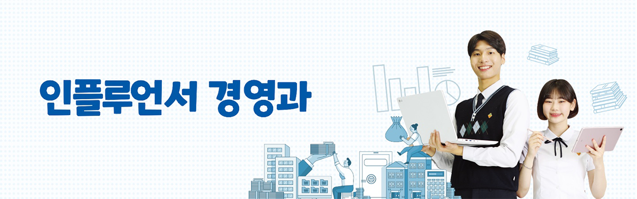 인플루언서경영과