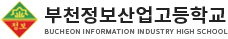 부천정보산업고등학교