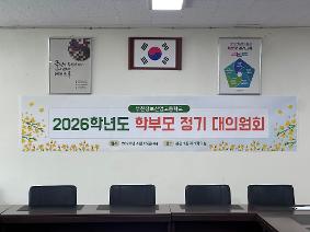 [학부모회] 2026년 학부모 정기 대의원회